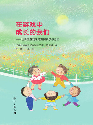 cover image of 在游戏中成长的我们